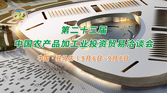 第二十三屆 中國農產品加工業投資貿易洽談會