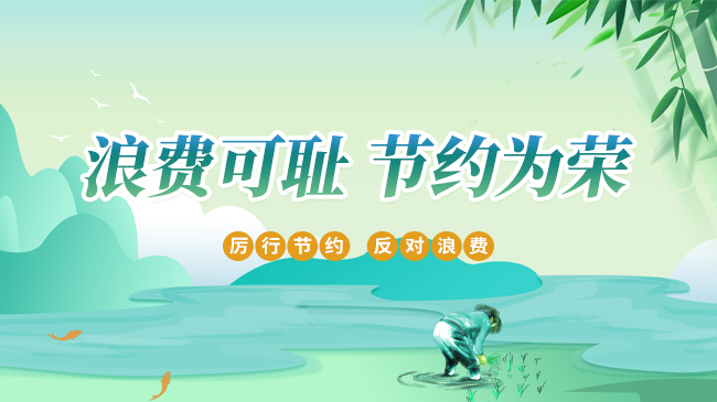 浪費可恥 節約為榮