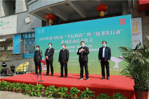 駐馬店市開展“全民閱讀” 暨“綠書簽行動”系列活動啟動儀式