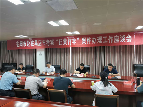 安陽市反非法反違禁科考察團來我市考察“掃黃打非”案件辦理工作