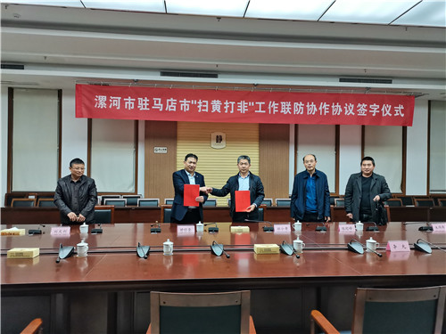 駐馬店漯河兩市“掃黃打非”辦公室簽訂兩市交界地區聯防協作協議