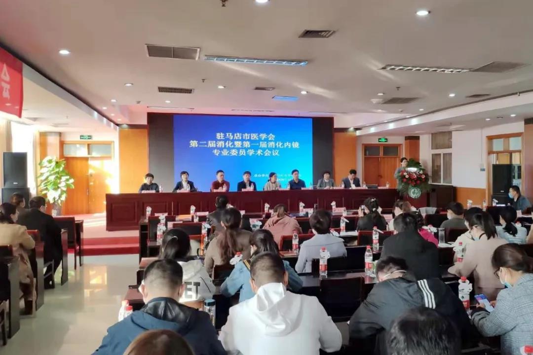 駐馬店市消化暨消化內鏡專業委員會召開2020年學術會議