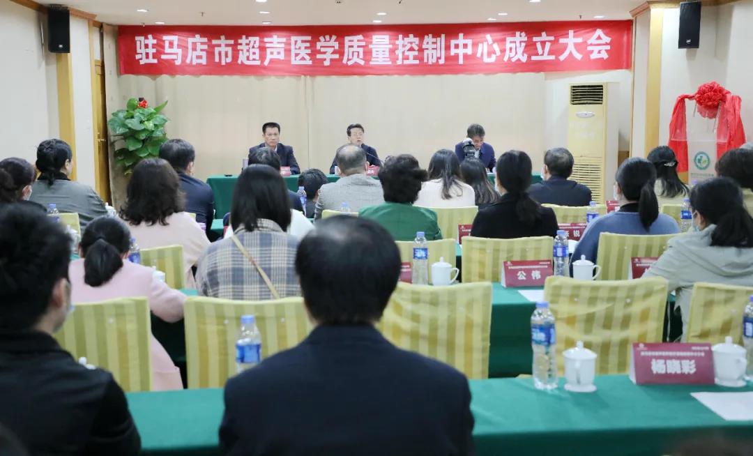 駐馬店市超聲醫學質量控制中心成立