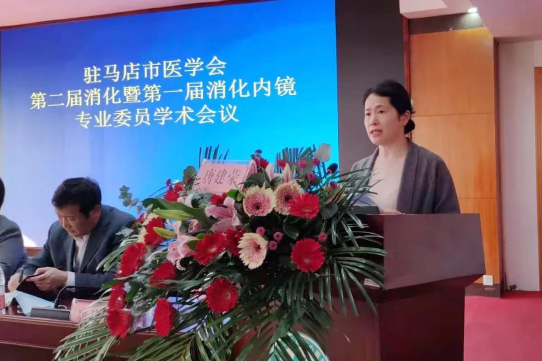 駐馬店市消化暨消化內鏡專業委員會召開2020年學術會議
