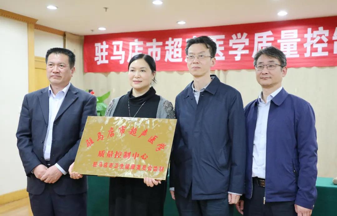 駐馬店市超聲醫學質量控制中心成立