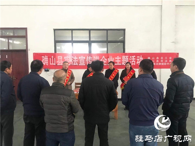 確山縣司法局開展“憲法進企業”主題宣傳活動