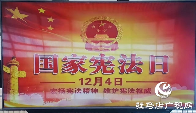 駐馬店西站:開展國(guó)家憲法日宣傳活動(dòng)