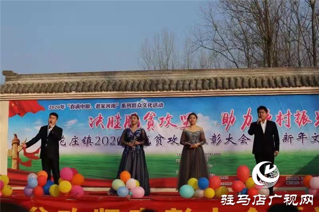 遂平縣花莊鎮舉行脫貧攻堅表彰大會