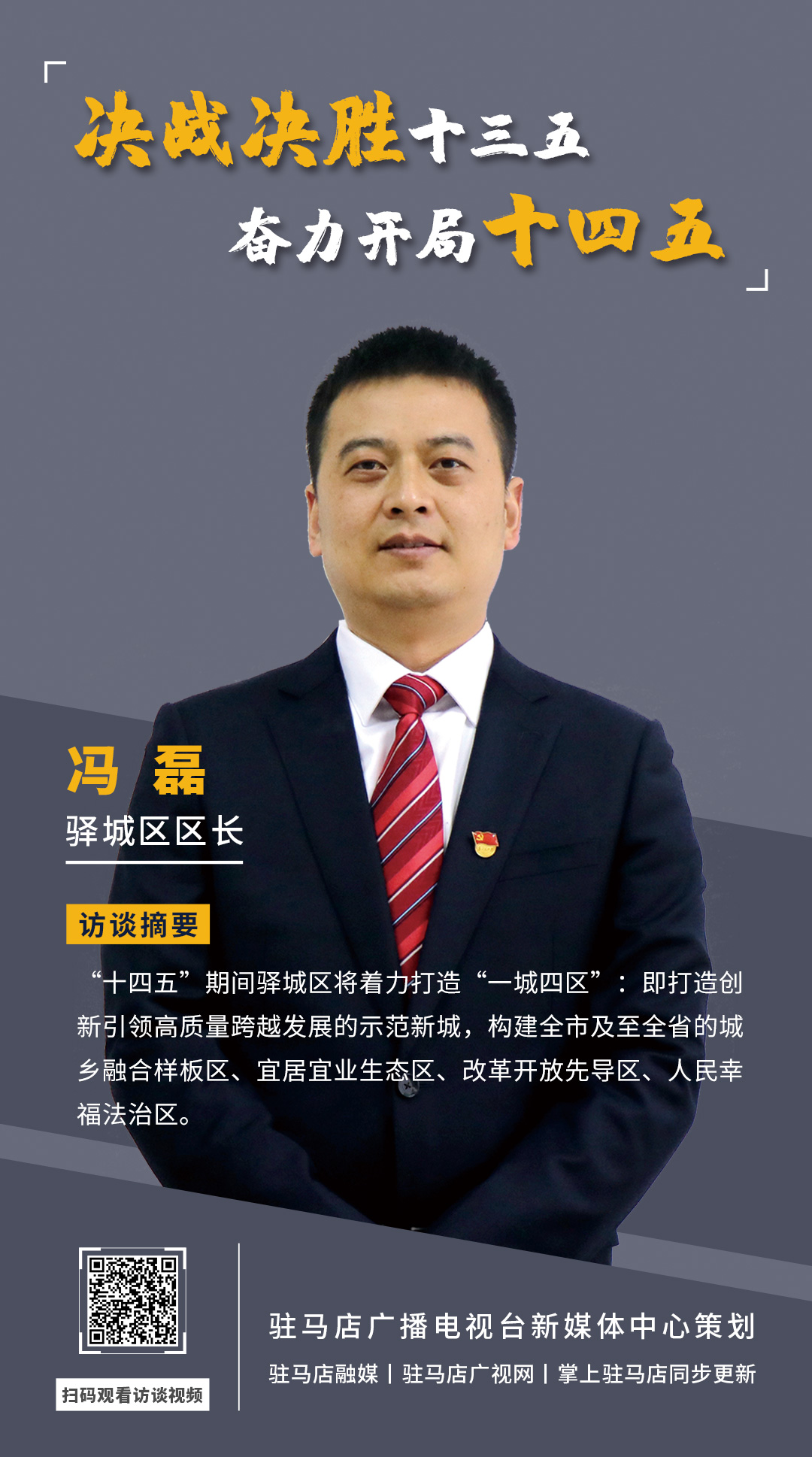 《決戰決勝十三五、奮力開局十四五》系列訪談——驛城區區長馮磊