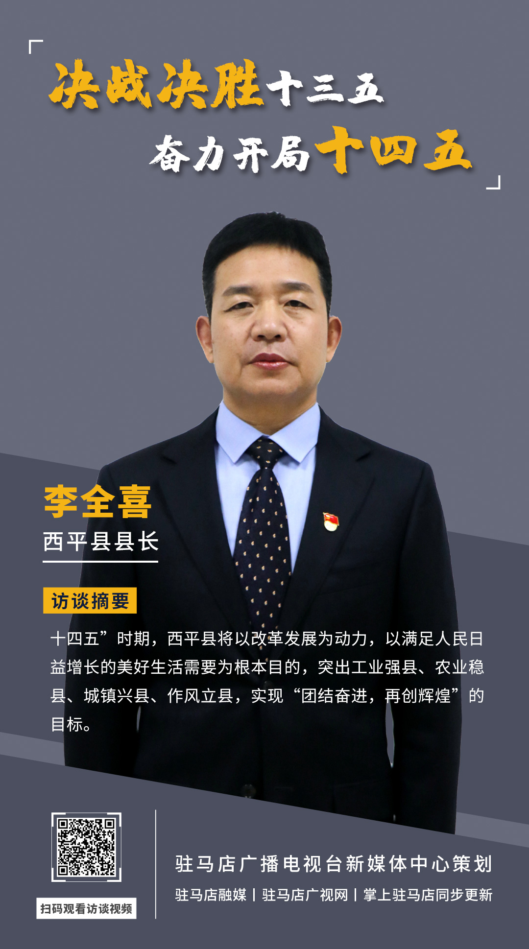 《決戰決勝十三五、奮力開局十四五》系列訪談——西平縣人民政府縣長李全喜