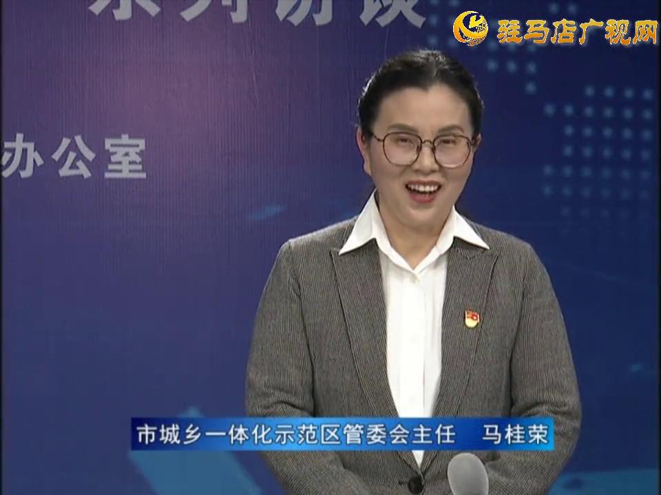 《決戰決勝十三五、奮力開局十四五》系列訪談——市城鄉一體化示范區管委會主任 馬桂榮