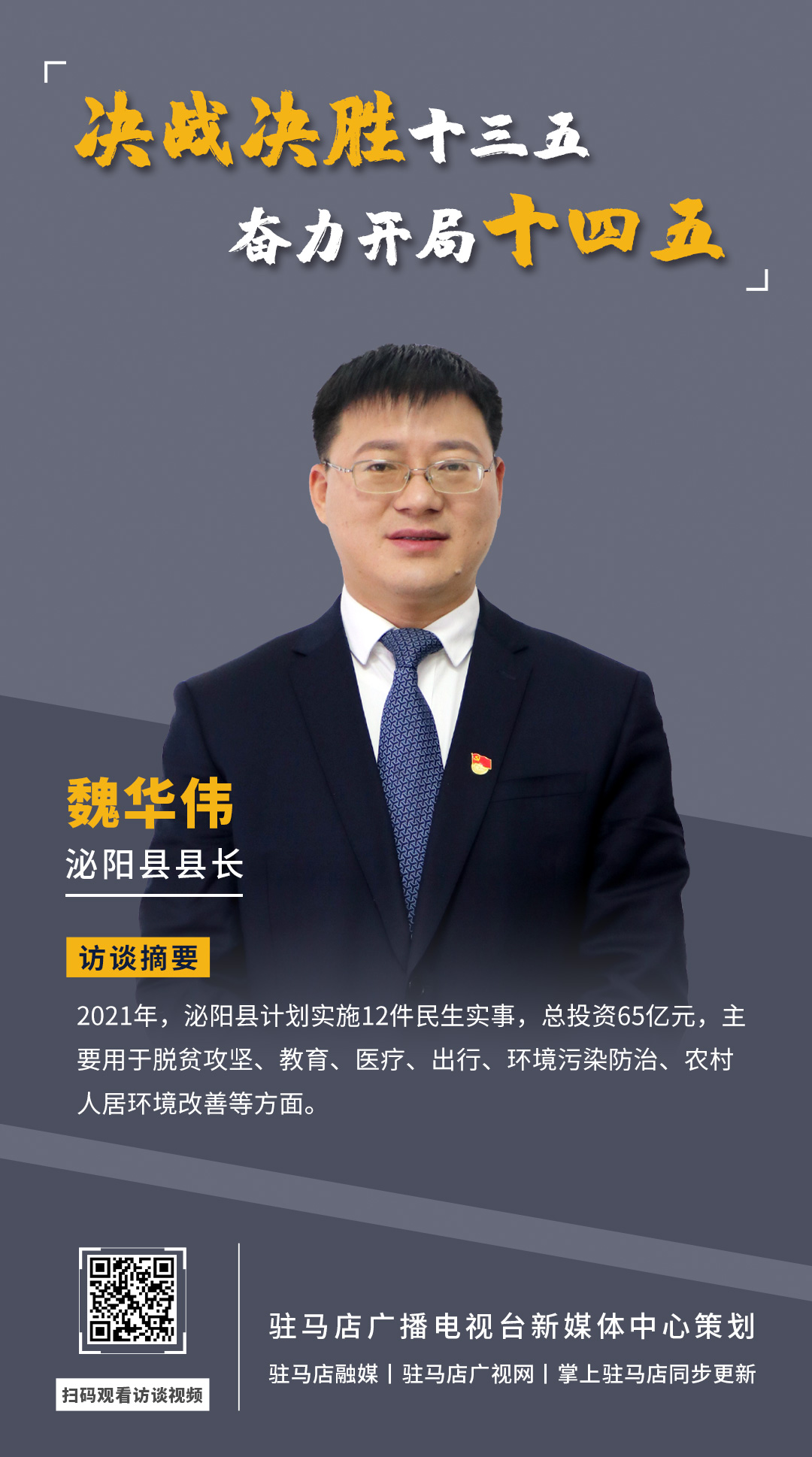 《決戰決勝十三五、奮力開局十四五》系列訪談——泌陽縣人民政府縣長 魏華偉