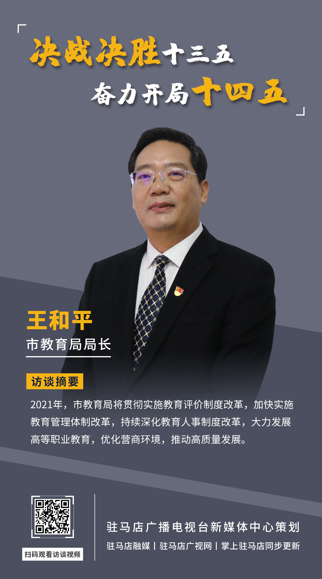 《決戰決勝十三五、奮力開局十四五》系列訪談——市教育局局長 王和平