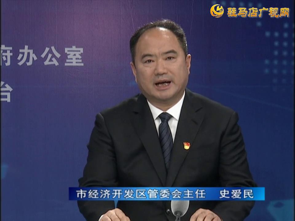 《決戰決勝十三五、奮力開局十四五》系列訪談——市經濟開發區管委會主任 史愛民