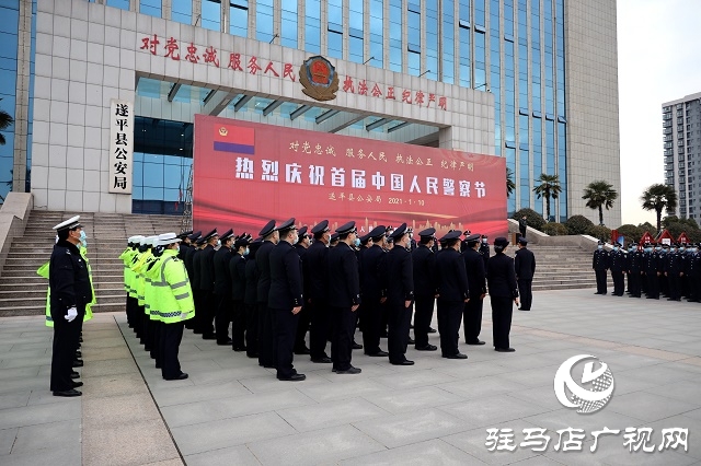 遂平縣公安局舉行首個“中國人民警察節” 系列慶祝活動