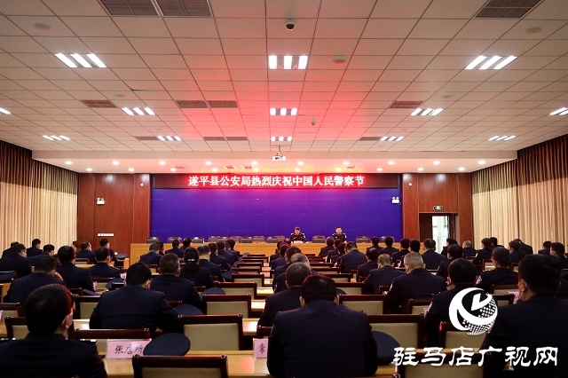 遂平縣公安局舉行首個“中國人民警察節” 系列慶祝活動
