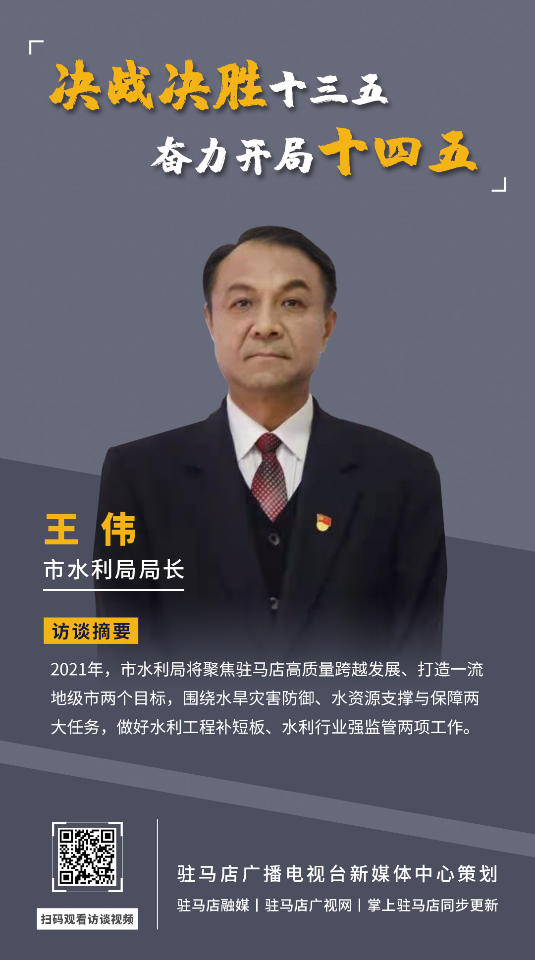 《決戰決勝十三五、奮力開局十四五》系列訪談——市水利局局長 王偉