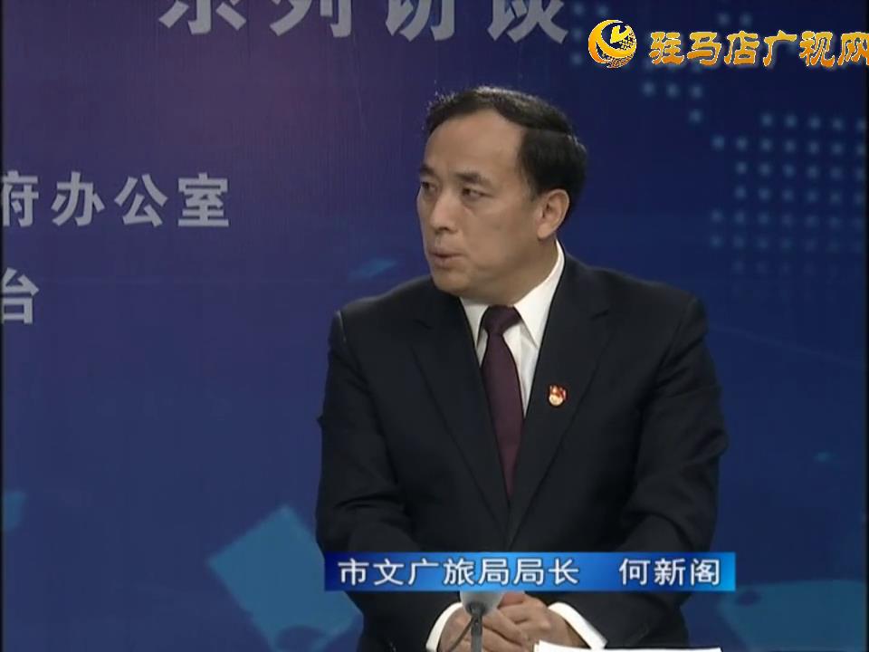 《決戰決勝十三五、奮力開局十四五》系列訪談——市文廣旅局局長 何新閣