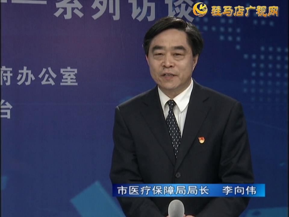 《決戰決勝十三五、奮力開局十四五》系列訪談——市醫療保障局局長 李向偉