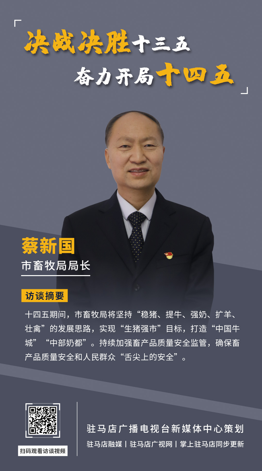 《決戰決勝十三五、奮力開局十四五》系列訪談——市畜牧局局長 蔡新國