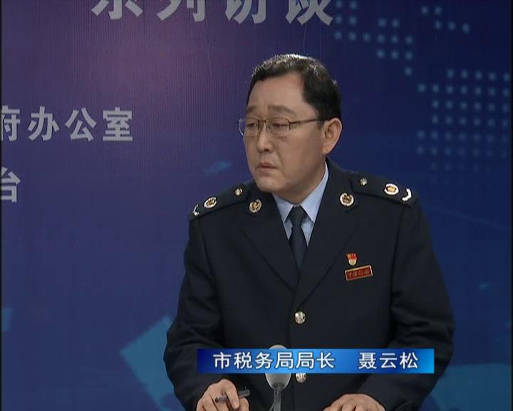 《決戰決勝十三五、奮力開局十四五》系列訪談——市稅務局局長 聶云松
