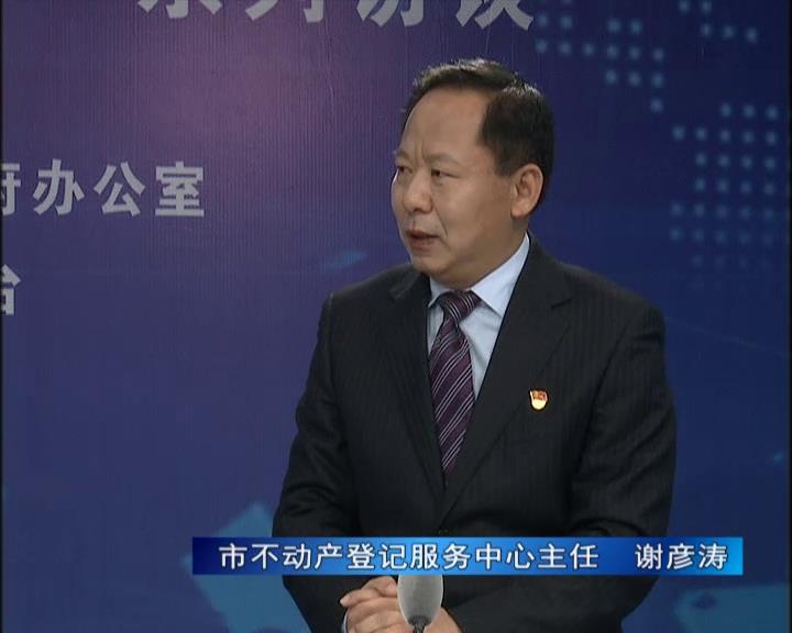 《決戰決勝十三五、奮力開局十四五》系列訪談——市不動產登記服務中心主任 謝彥濤