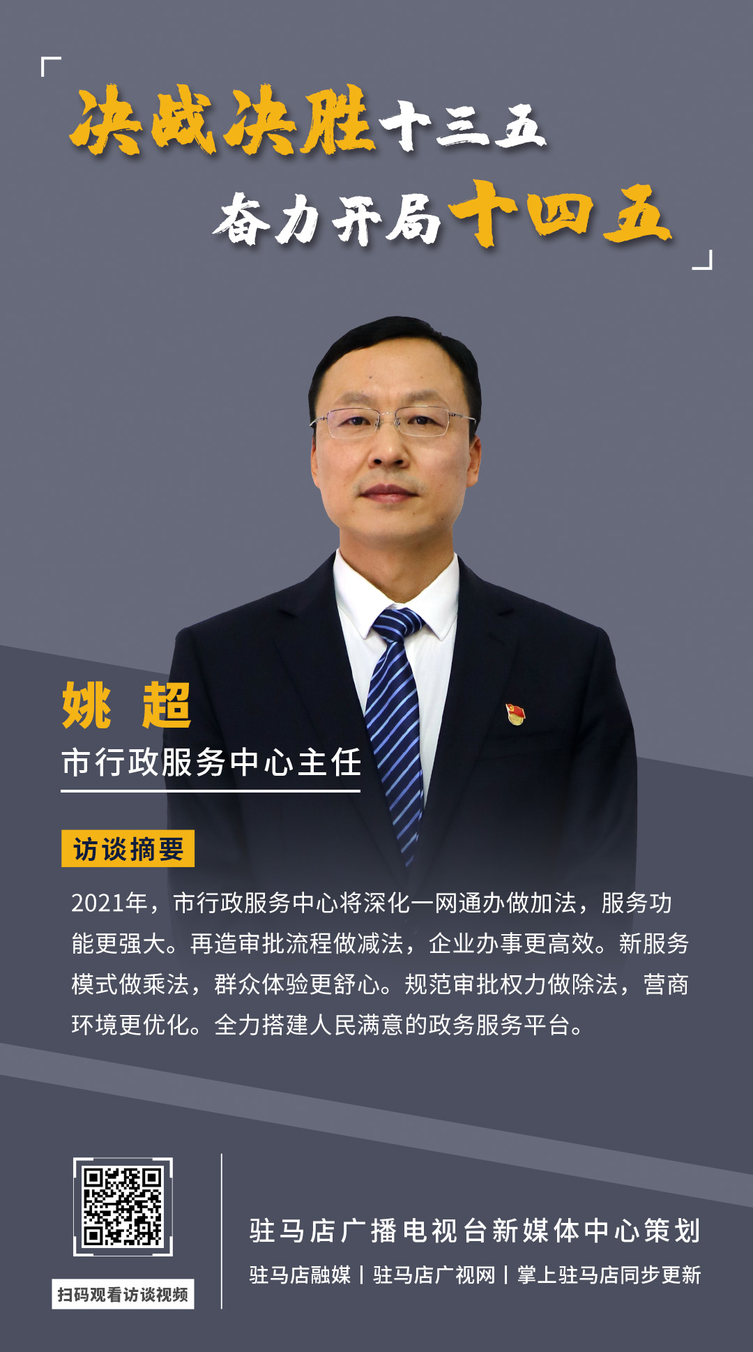 《決戰決勝十三五、奮力開局十四五》系列訪談——市行政服務中心主任 姚超