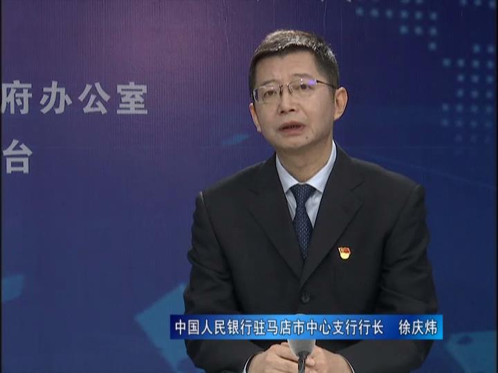 《決戰決勝十三五、奮力開局十四五》系列訪談——中國人民銀行駐馬店市中心支行行長 徐慶煒