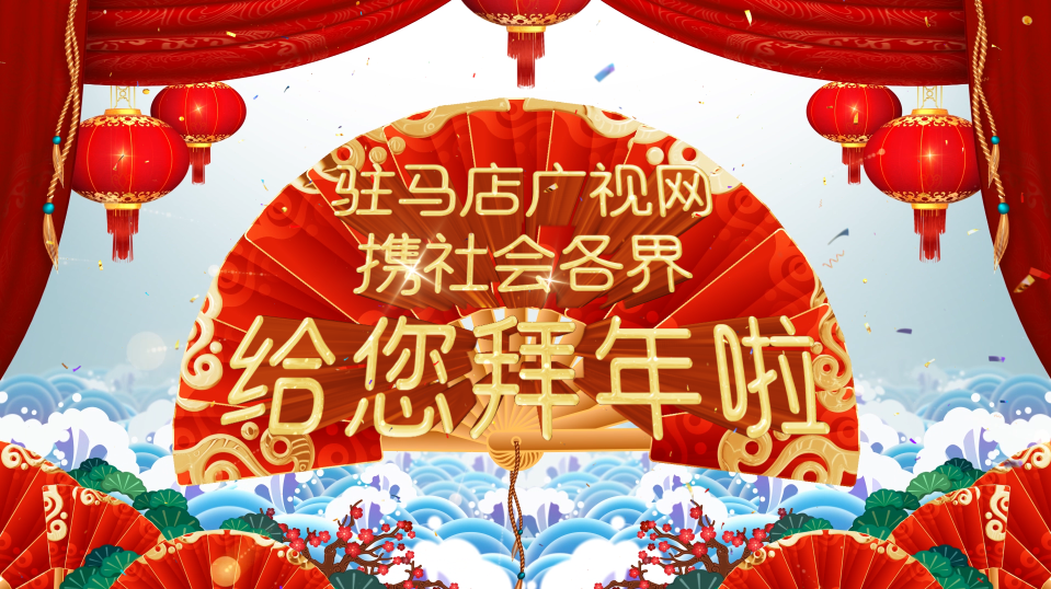 拜年啦！廣視網攜手社會各界給全市人民拜年了！