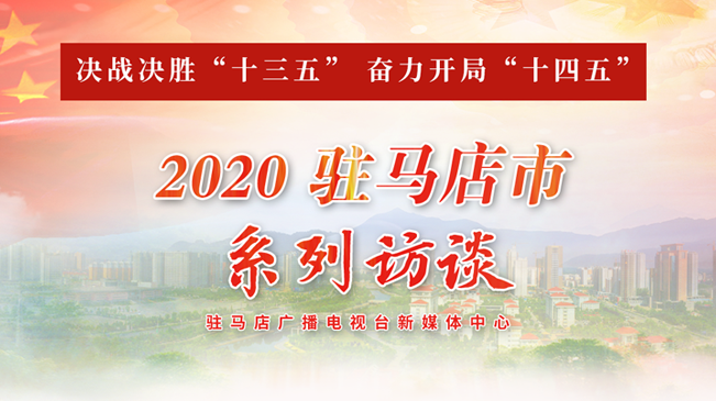 決戰決勝“十三五” 奮力開局“十四五”