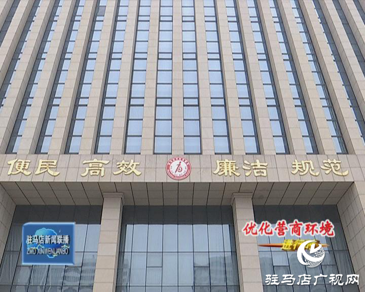 持續優化營商環境 為經濟高質量發展奠定堅實基礎