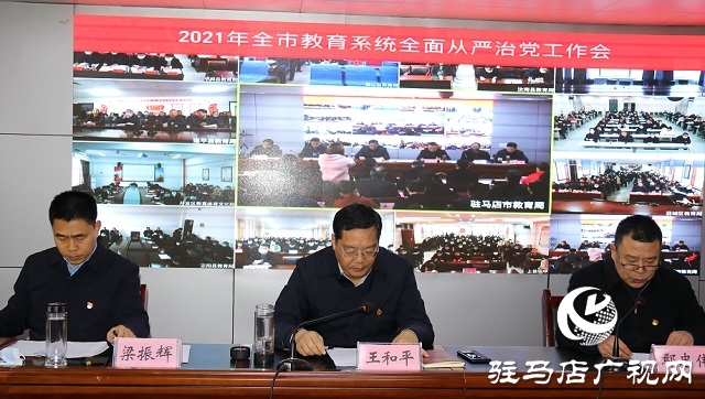 駐馬店市教育局召開2021年教育系統全面從嚴治黨工作視頻會議