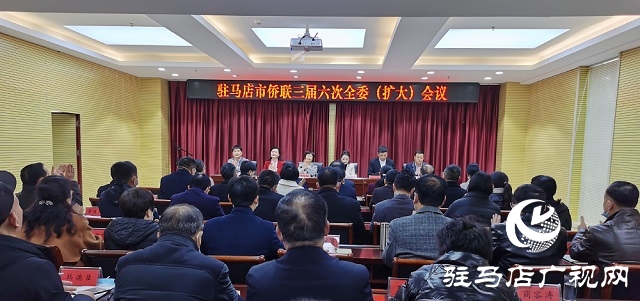 駐馬店市僑聯(lián)召開三屆六次全委(擴大)會議