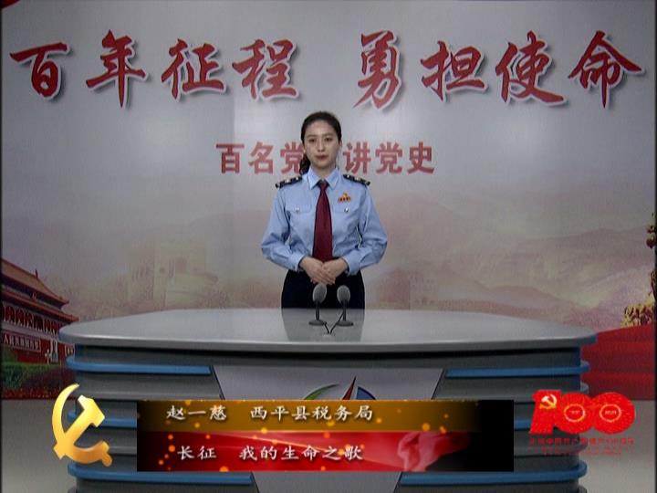 百名黨員講黨史系列節目第二十期——《長征 我的生命之花》西平縣稅務局 趙一慈