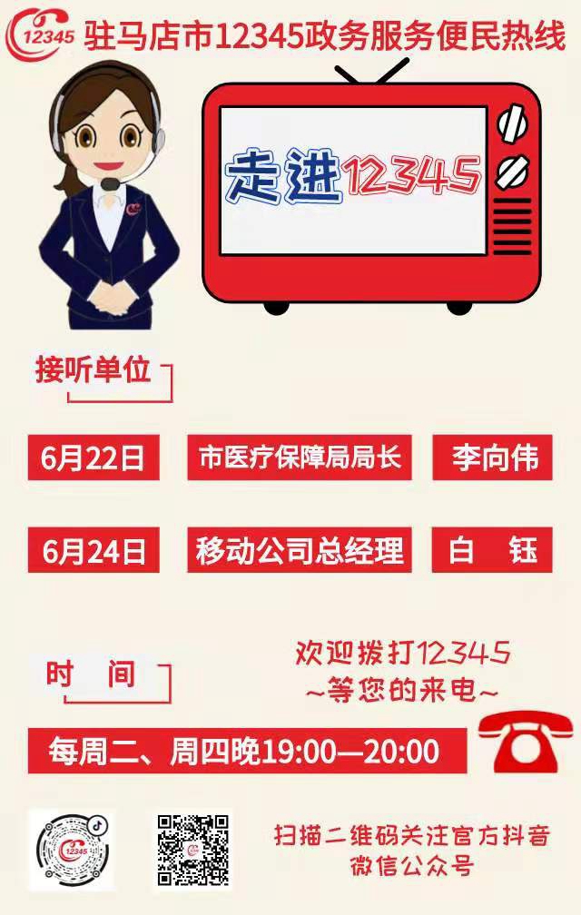 本周駐馬店市醫療保障局、移動公司接聽12345熱線
