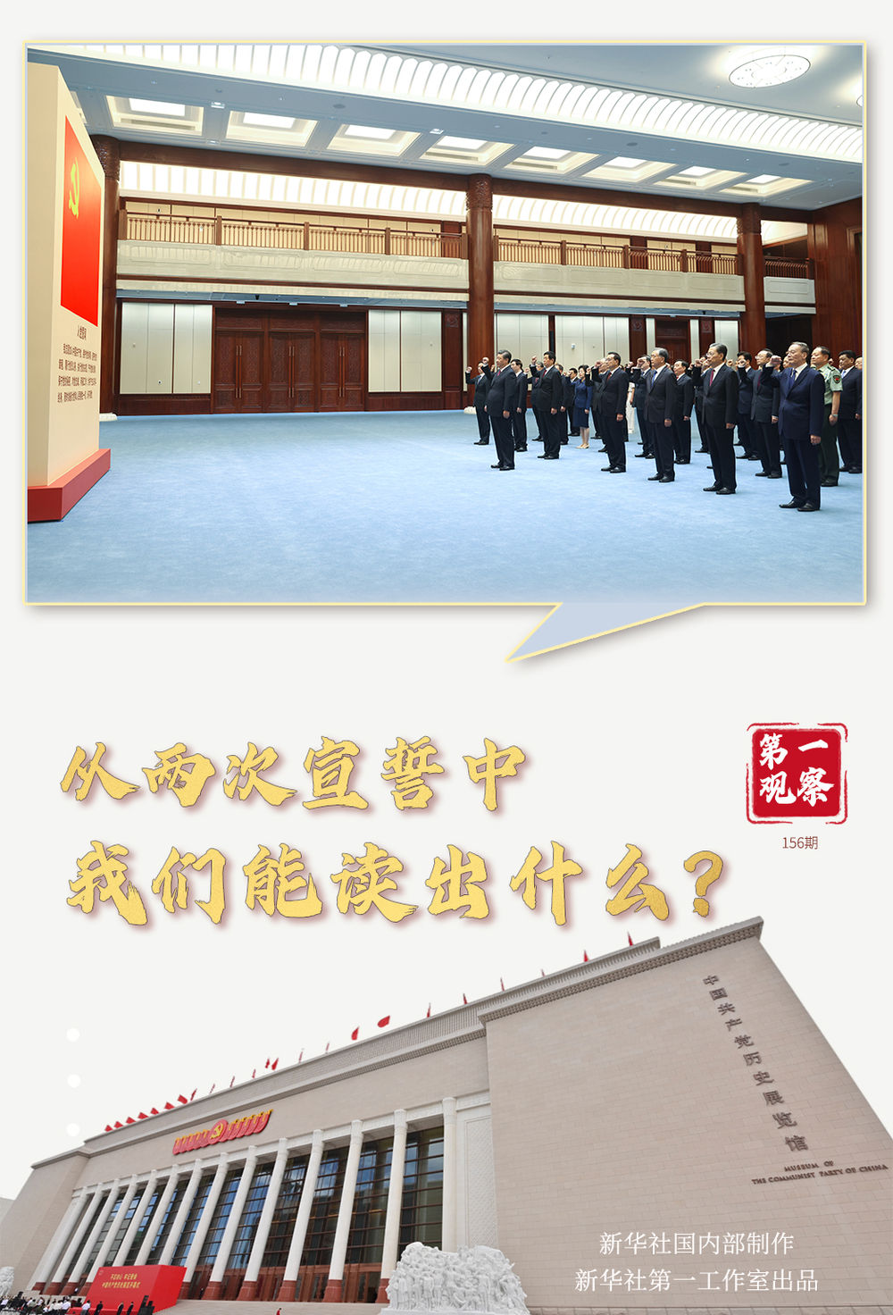 第一觀察丨從兩次宣誓中，我們能讀出什么