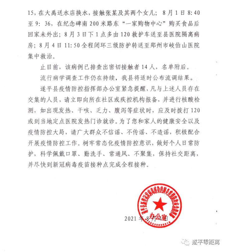 遂平縣公布新冠肺炎無癥狀感染者劉某璐的調查公告