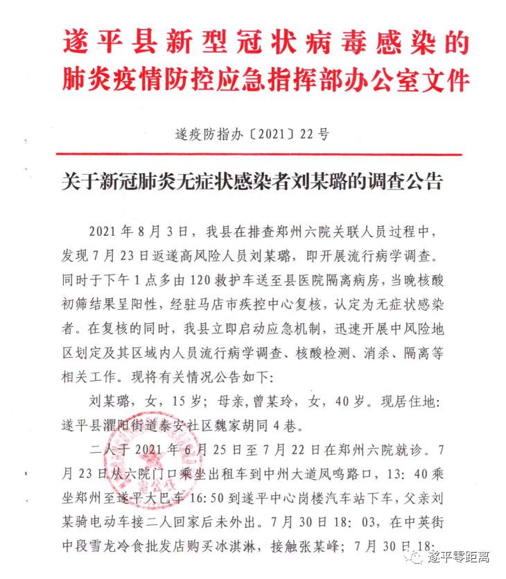 遂平縣公布新冠肺炎無癥狀感染者劉某璐的調查公告