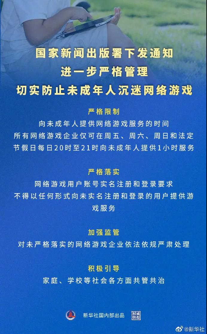 國家新聞出版署下發《關于進一步嚴格管理 切實防止未成年人沉迷網絡游戲的通知》