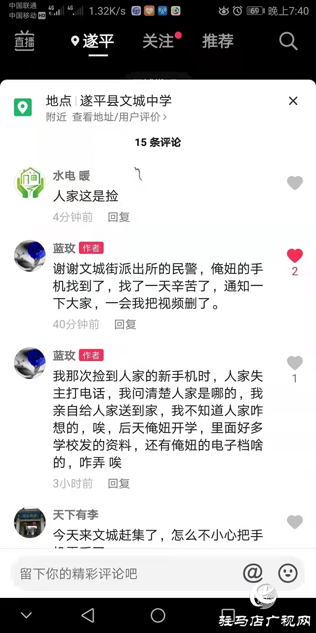 遂平縣：民警幫助找回丟失手機 失主發抖音為民警點贊