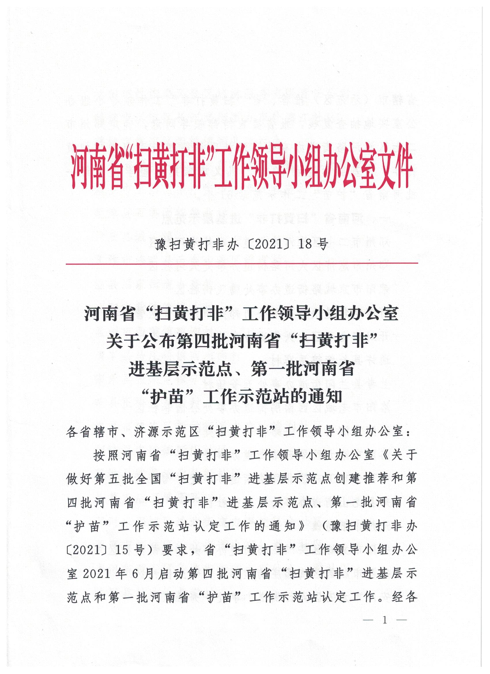 駐馬店7站點入選省級“掃黃打非”進(jìn)基層示范點、第一批“護苗”工作站