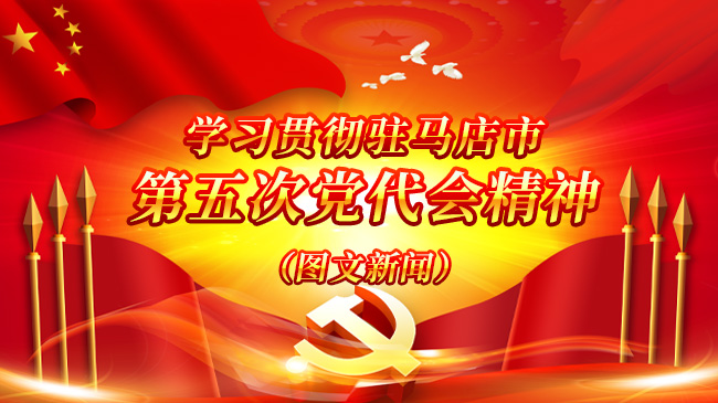 學(xué)習(xí)貫徹駐馬店市 第五次黨代會精神