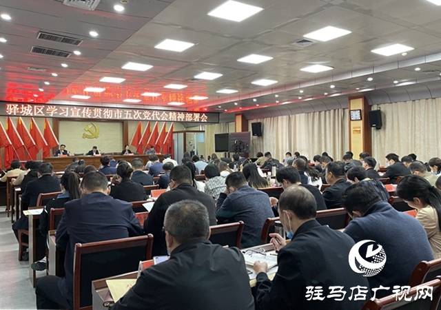 驛城區安排部署學習宣傳貫徹市五次黨代會精神