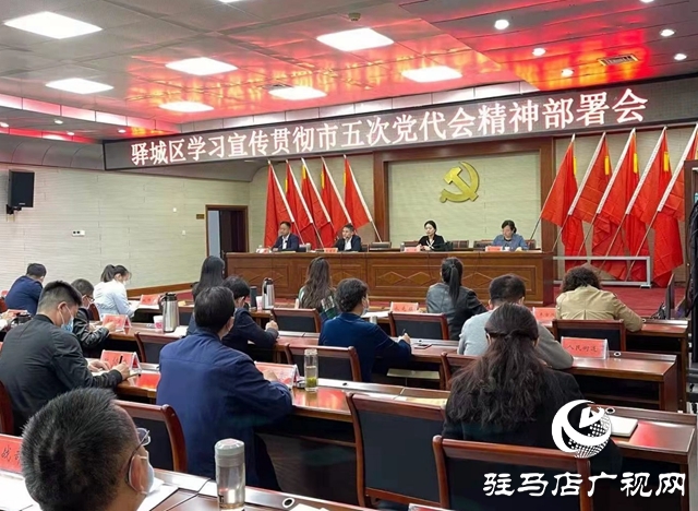 驛城區安排部署學習宣傳貫徹市五次黨代會精神
