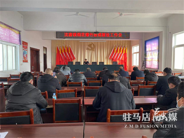遂平縣沈寨鎮召開煙花爆竹禁燃禁放工作會
