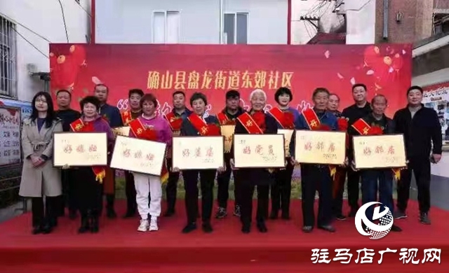 確山縣盤龍街道東郊社區對轄區先進典型進行表彰