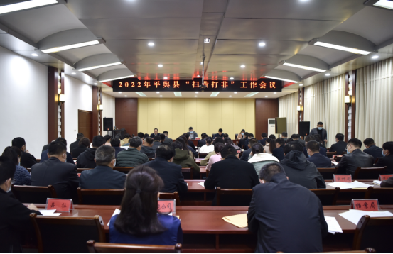 平輿縣召開2022年“掃黃打非”工作會議