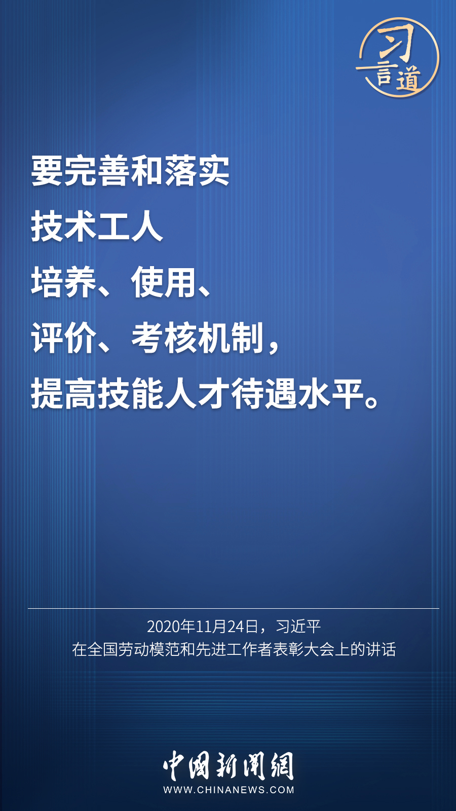 習(xí)言道 | “激勵廣大青年走技能成才、技能報國之路”