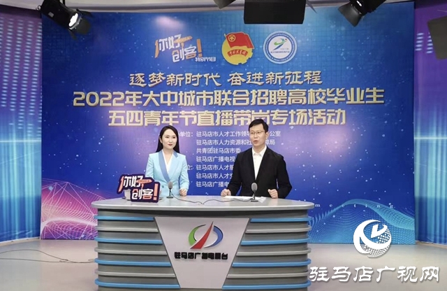 “逐夢新時代 奮進新征程”五四青年節直播帶崗活動成功舉辦