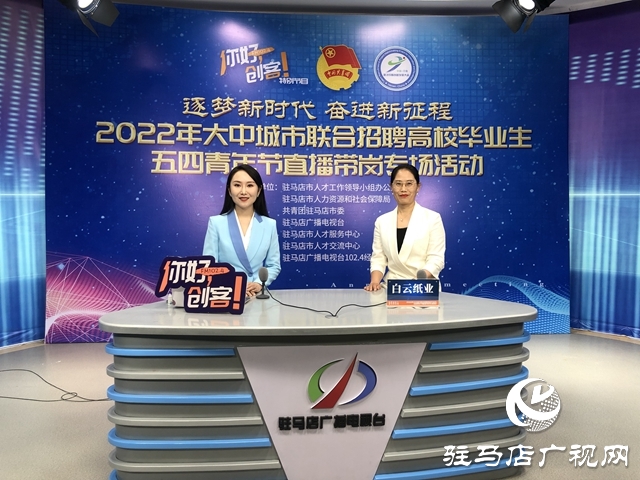 “逐夢新時代 奮進新征程”五四青年節直播帶崗活動成功舉辦